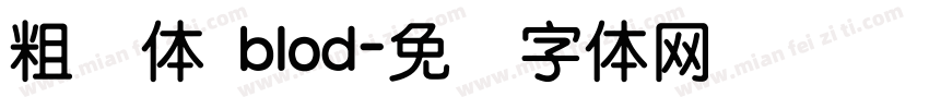 粗圆体 blod字体转换